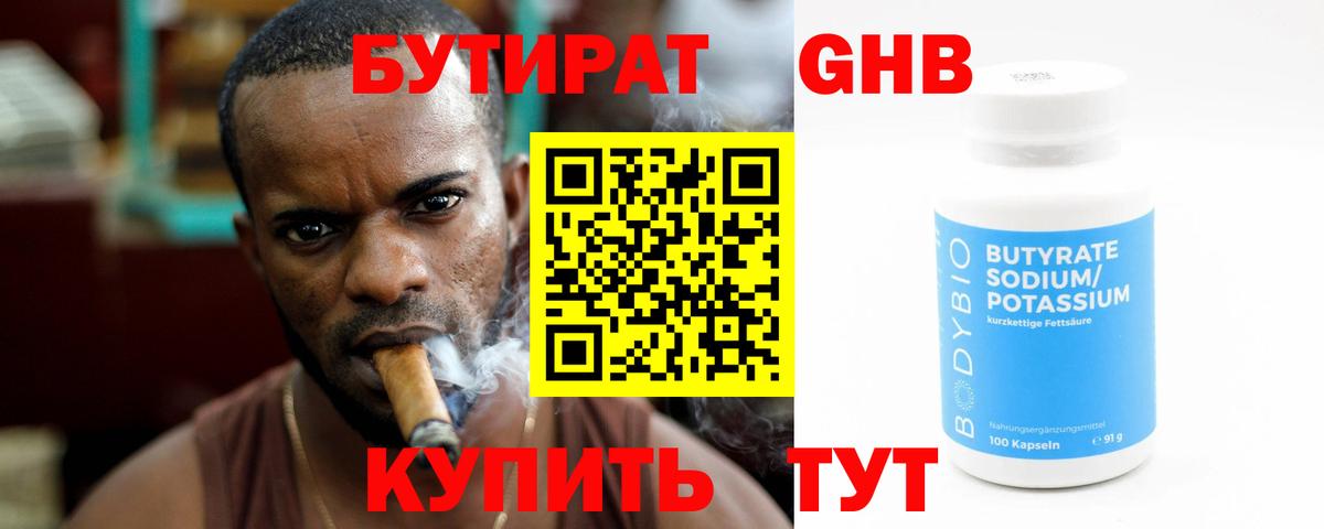 БУТИРАТ 99% Волгодонск