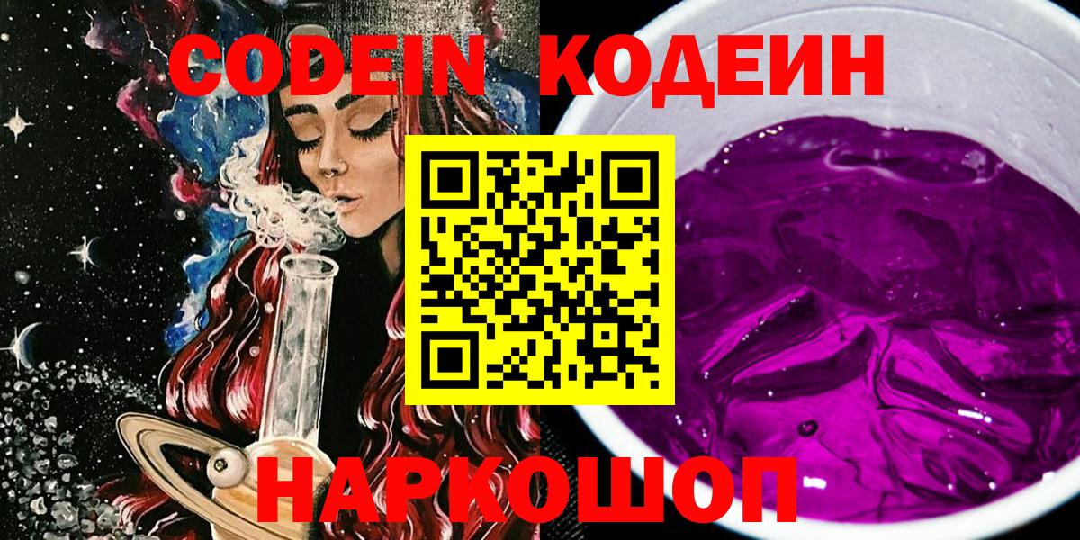 Волгодонск  Кодеин Purple Drank  Вход с VPN 
